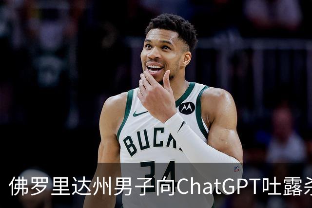 佛罗里达州男子向ChatGPT吐露杀害前女友计划 OpenAI向FBI报案