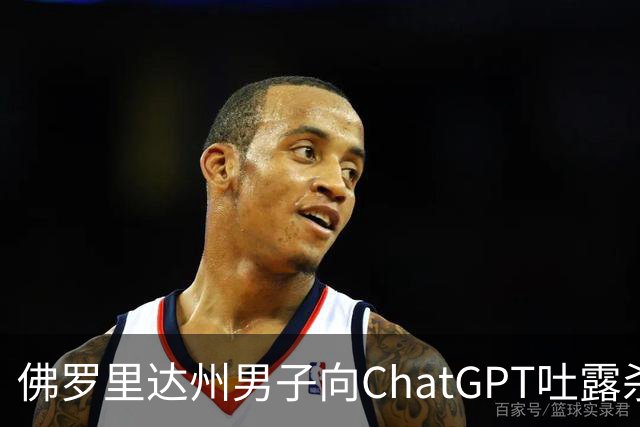 佛罗里达州男子向ChatGPT吐露杀害前女友计划 OpenAI向FBI报案