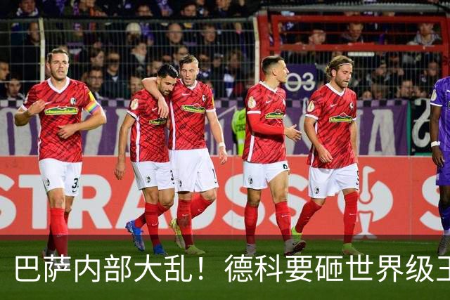 巴萨内部大乱！德科要砸世界级王牌！弗里克直接说不
