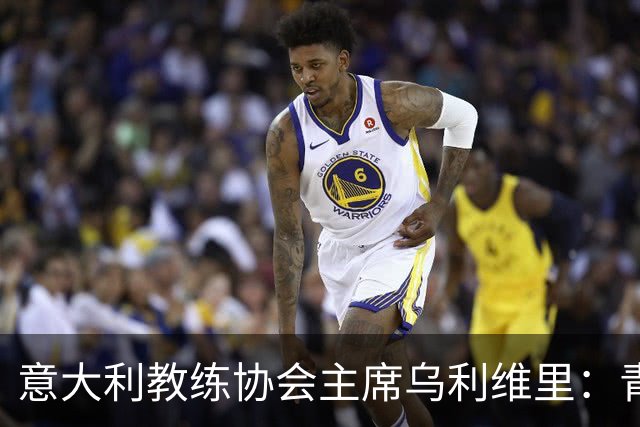 意大利教练协会主席乌利维里：青训也要重视结果