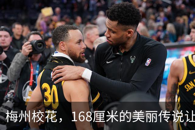 梅州校花，168厘米的美丽传说让人目不转睛