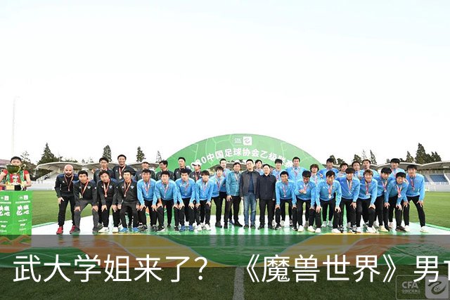 武大学姐来了？ 《魔兽世界》男亡灵掏裆动作被和谐引争议