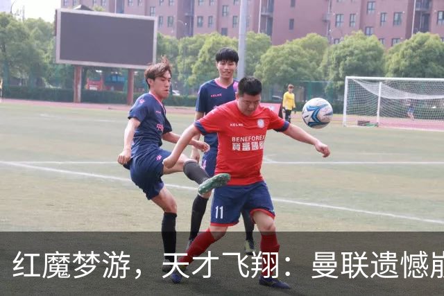 红魔梦游，天才飞翔：曼联遗憾崩盘记