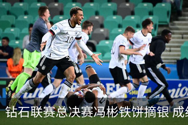 钻石联赛总决赛冯彬铁饼摘银 成绩比奥运差2厘米