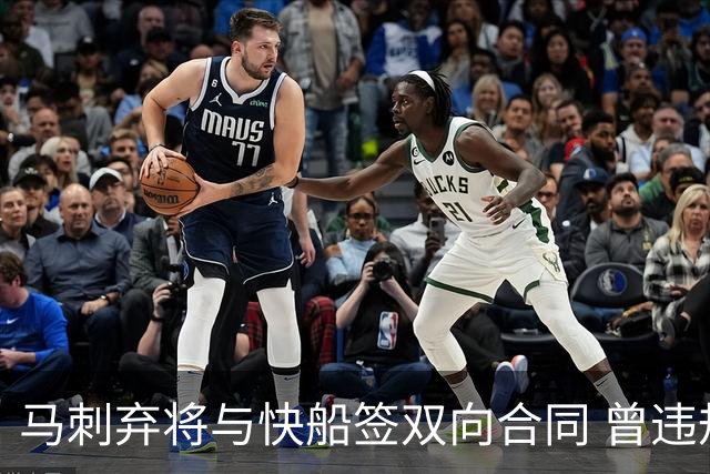 马刺弃将与快船签双向合同 曾违规被联盟重罚